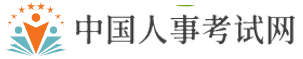 国家人事考试网